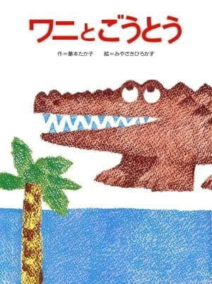 絵本「ワニとごうとう」の表紙（詳細確認用）（中サイズ）