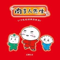 絵本「肉まん先生 いつも心はホカホカ！」の表紙（サムネイル）