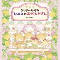 絵本「３びきのねずみ ひみつのおかしやさん」の表紙（サムネイル）