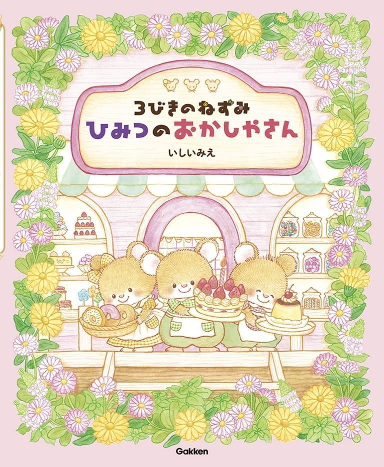 絵本「３びきのねずみ ひみつのおかしやさん」の表紙（詳細確認用）（中サイズ）