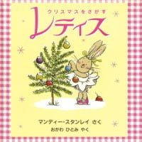 絵本「クリスマスをさがすレティス」の表紙（サムネイル）