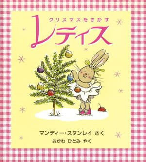 絵本「クリスマスをさがすレティス」の表紙（詳細確認用）（中サイズ）