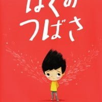 絵本「ぼくのつばさ」の表紙（サムネイル）