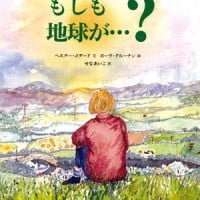 絵本「もしも地球が・・・？」の表紙（サムネイル）