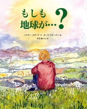 絵本「もしも地球が・・・？」の表紙（詳細確認用）（中サイズ）