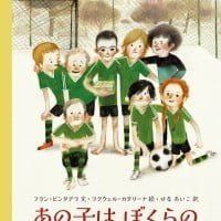 絵本「あの子は ぼくらの スーパースター」の表紙（サムネイル）