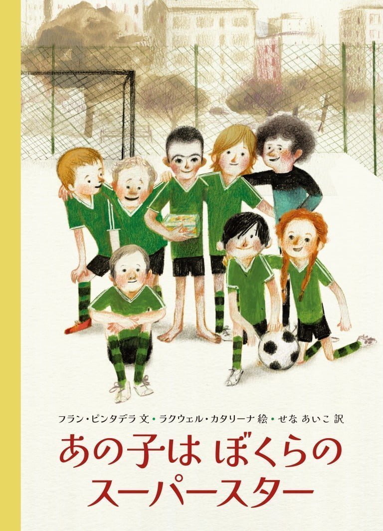 絵本「あの子は ぼくらの スーパースター」の表紙（詳細確認用）（中サイズ）