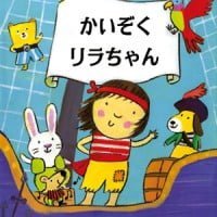 絵本「かいぞくリラちゃん」の表紙（サムネイル）