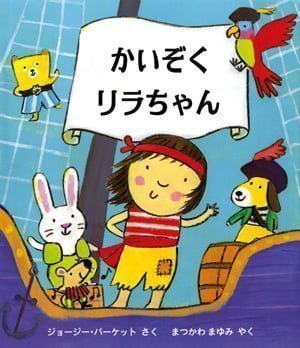 絵本「かいぞくリラちゃん」の表紙（詳細確認用）（中サイズ）