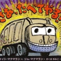 絵本「さあ、たべてやる！」の表紙（サムネイル）