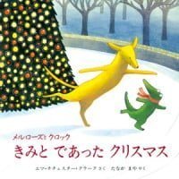 絵本「メルローズとクロック きみとであったクリスマス」の表紙（サムネイル）