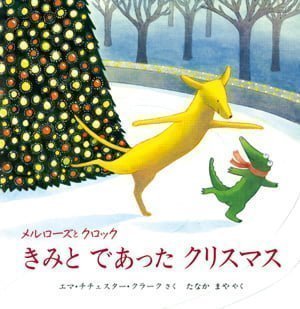 絵本「メルローズとクロック きみとであったクリスマス」の表紙（詳細確認用）（中サイズ）