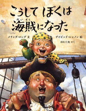 絵本「こうしてぼくは海賊になった」の表紙（詳細確認用）（中サイズ）