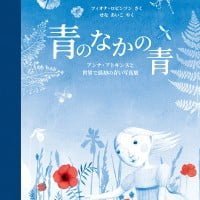 絵本「青のなかの青」の表紙（サムネイル）