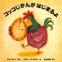 絵本「コッコじかんがはじまるよ」の表紙（サムネイル）