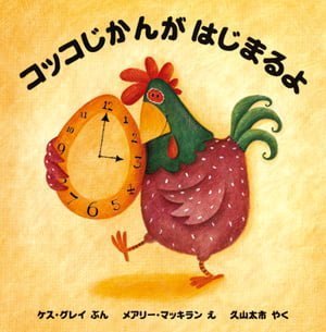 絵本「コッコじかんがはじまるよ」の表紙（詳細確認用）（中サイズ）