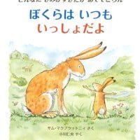 絵本「ぼくらは いつも いっしょだよ」の表紙（サムネイル）