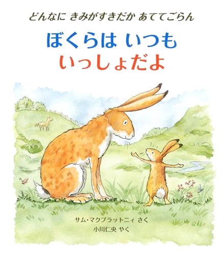 絵本「ぼくらは いつも いっしょだよ」の表紙（中サイズ）