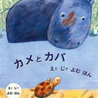 絵本「カメとカバ えとじでよむほん」の表紙（サムネイル）