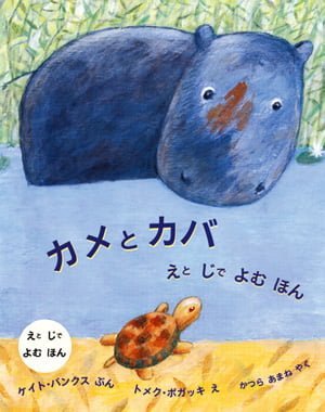 絵本「カメとカバ えとじでよむほん」の表紙（中サイズ）