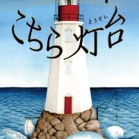 絵本「おーい、こちら灯台」の表紙（サムネイル）