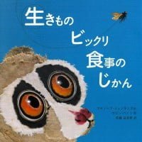 絵本「生きものビックリ食事のじかん」の表紙（サムネイル）