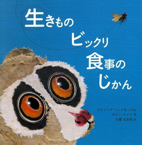 絵本「生きものビックリ食事のじかん」の表紙（詳細確認用）（中サイズ）