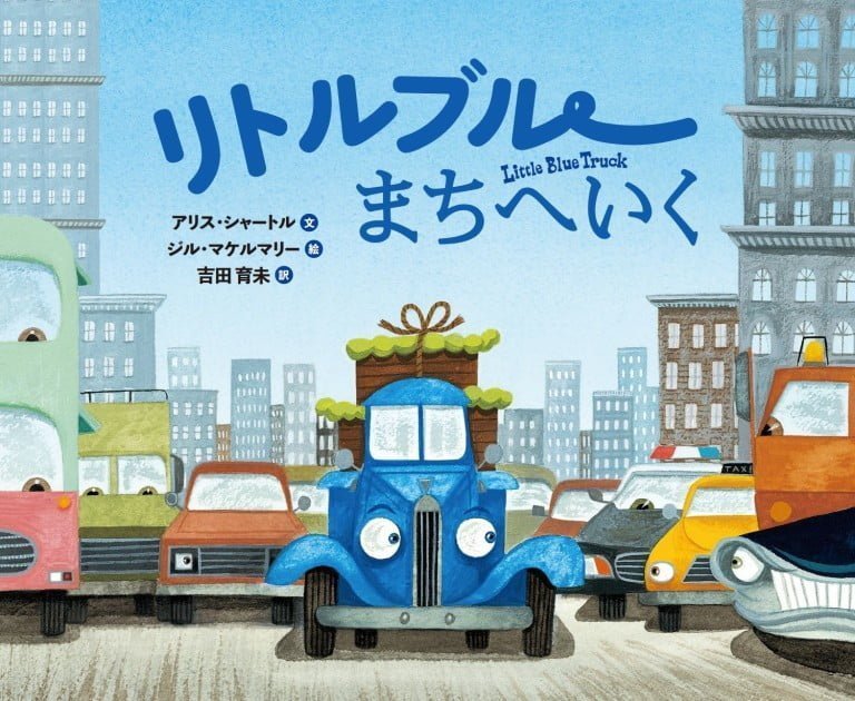 絵本「リトルブルー まちへいく」の表紙（詳細確認用）（中サイズ）