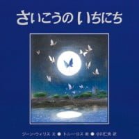 絵本「さいこうのいちにち」の表紙（サムネイル）