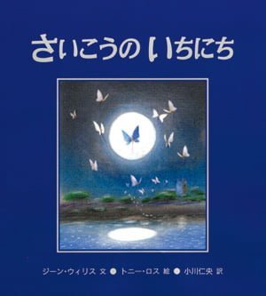 絵本「さいこうのいちにち」の表紙（中サイズ）