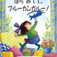 絵本「ほらみてて、ブルーカンガルー！」の表紙（サムネイル）