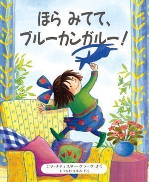 絵本「ほらみてて、ブルーカンガルー！」の表紙（詳細確認用）（中サイズ）