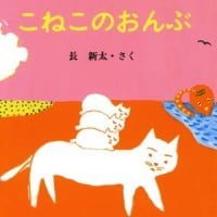 絵本「こねこのおんぶ」の表紙（サムネイル）