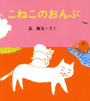 絵本「こねこのおんぶ」の表紙（詳細確認用）（中サイズ）