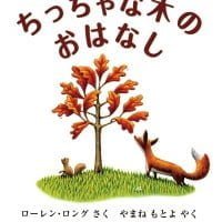 絵本「ちっちゃな木のおはなし」の表紙（サムネイル）