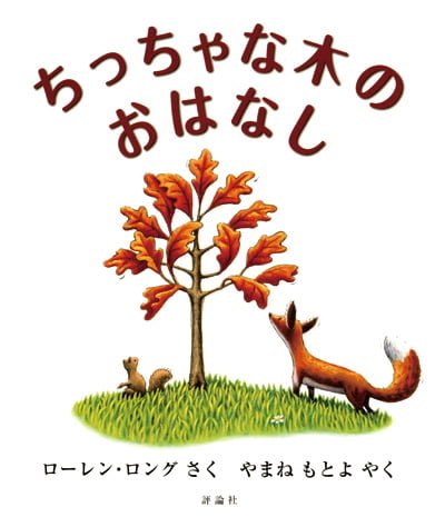 絵本「ちっちゃな木のおはなし」の表紙（中サイズ）