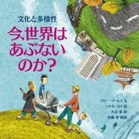 絵本「今、世界はあぶないのか？ 文化と多様性」の表紙（サムネイル）