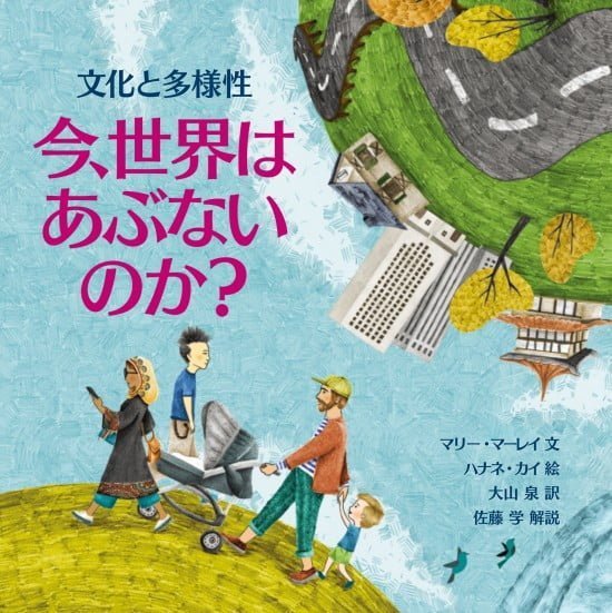 絵本「今、世界はあぶないのか？ 文化と多様性」の表紙（全体把握用）（中サイズ）