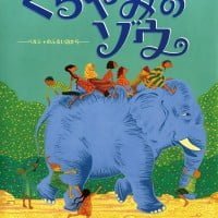 絵本「くらやみのゾウ」の表紙（サムネイル）