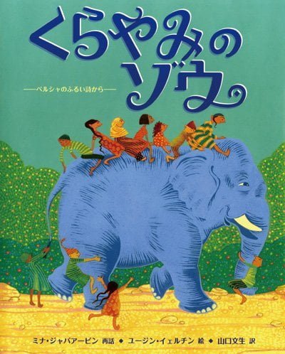 絵本「くらやみのゾウ」の表紙（詳細確認用）（中サイズ）