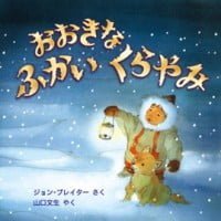 絵本「おおきなふかいくらやみ」の表紙（サムネイル）