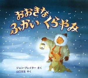 絵本「おおきなふかいくらやみ」の表紙（中サイズ）