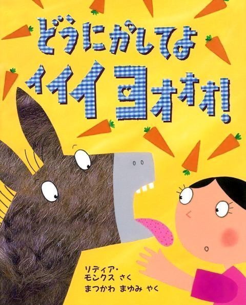 絵本「どうにかしてよ イイイヨオオオ！」の表紙（中サイズ）