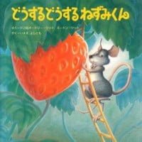 絵本「どうするどうする ねずみくん」の表紙（サムネイル）