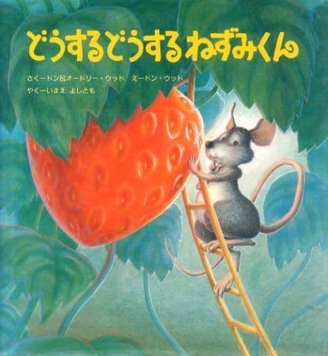 絵本「どうするどうする ねずみくん」の表紙（詳細確認用）（中サイズ）