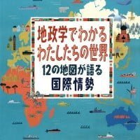 絵本「地政学でわかる わたしたちの世界」の表紙（サムネイル）