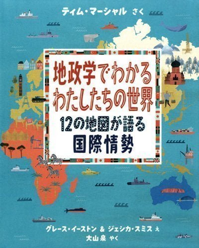 絵本「地政学でわかる わたしたちの世界」の表紙（詳細確認用）（中サイズ）