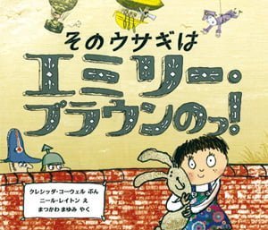 絵本「そのウサギはエミリー・ブラウンのっ！」の表紙（詳細確認用）（中サイズ）