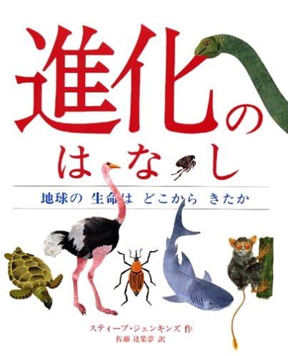 絵本「進化のはなし」の表紙（詳細確認用）（中サイズ）