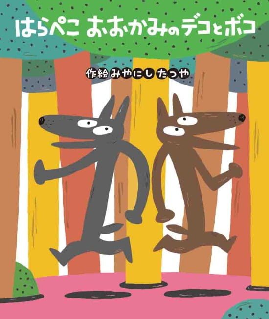 絵本「はらぺこおおかみのデコとボコ」の表紙（全体把握用）（中サイズ）